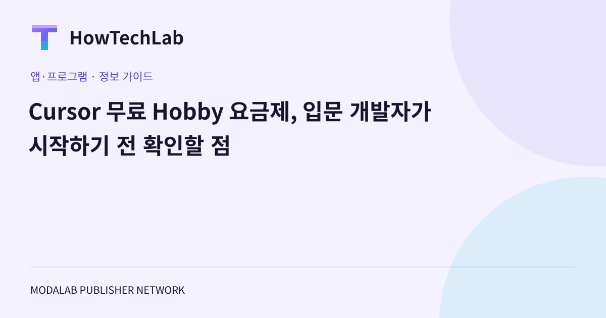 Cursor 무료 Hobby 요금제, 입문 개발자가 시작하기 전 확인할 점