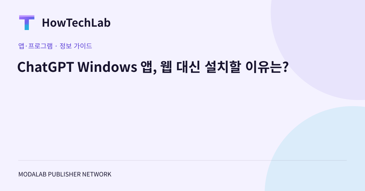 ChatGPT Windows 앱, 웹 대신 설치할 이유는?