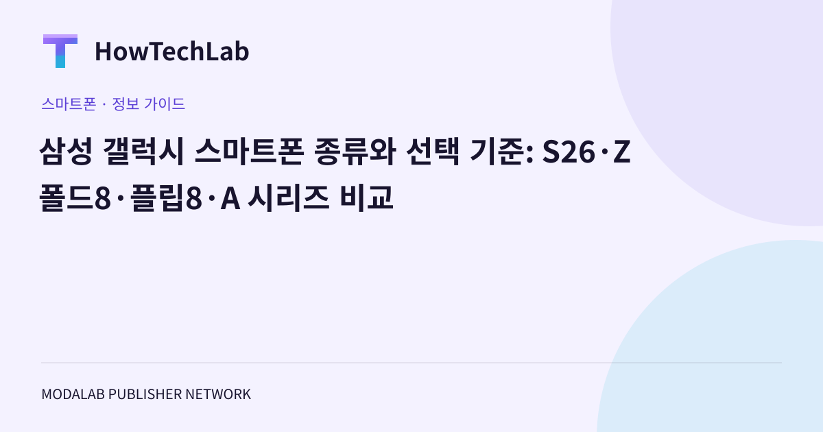 삼성 갤럭시 스마트폰 종류와 선택 기준: S26·Z 폴드8·플립8·A 시리즈 비교