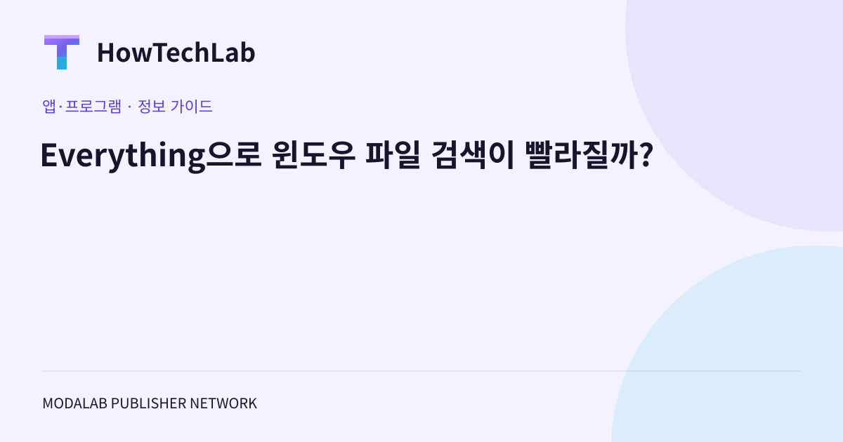 Everything으로 윈도우 파일 검색이 빨라질까?