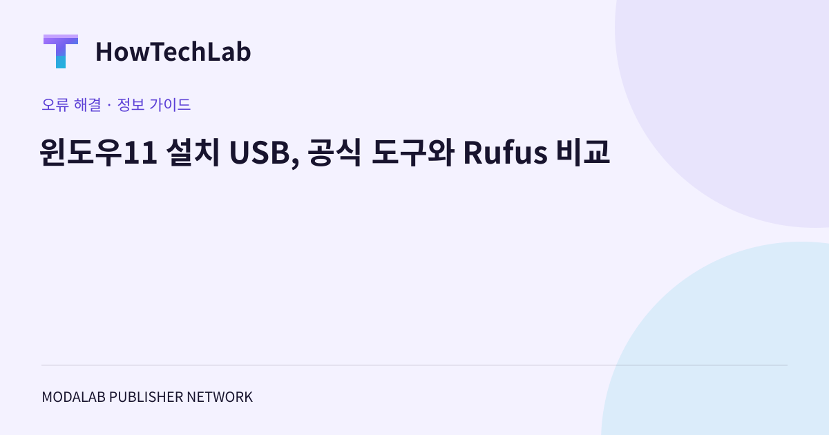 윈도우11 설치 USB, 공식 도구와 Rufus 비교