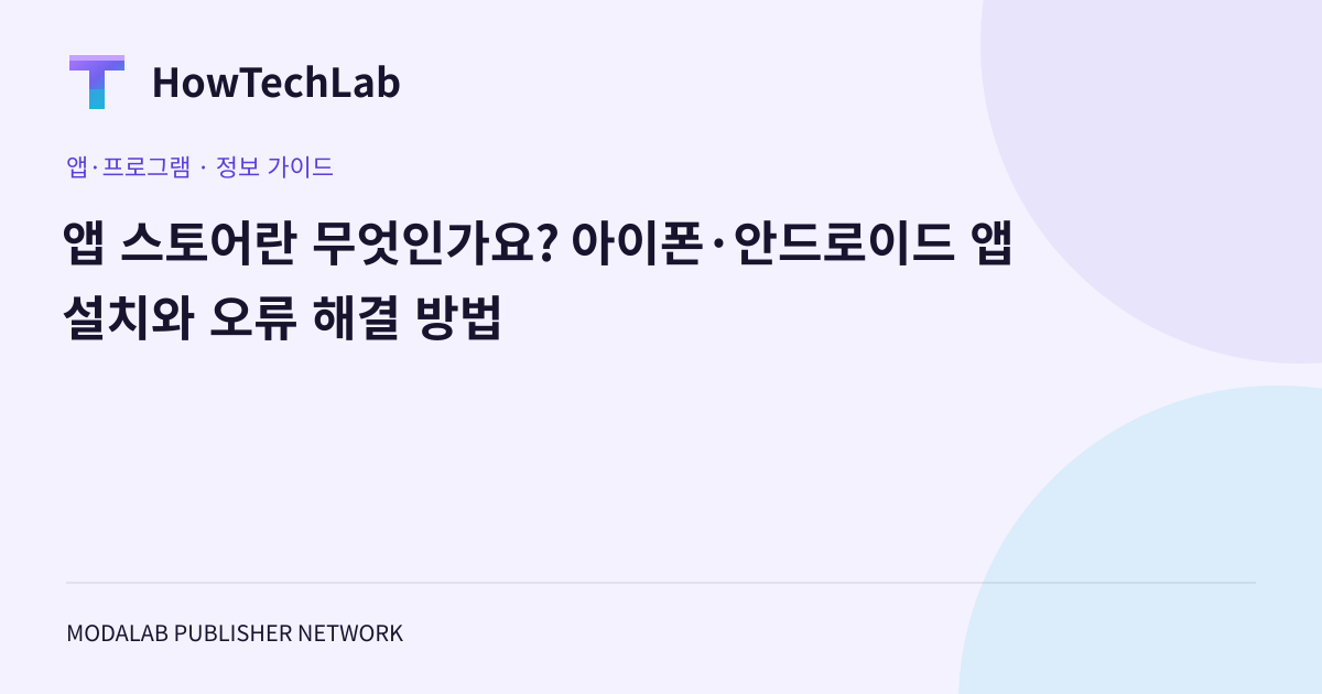 앱 스토어란 무엇인가요? 아이폰·안드로이드 앱 설치와 오류 해결 방법