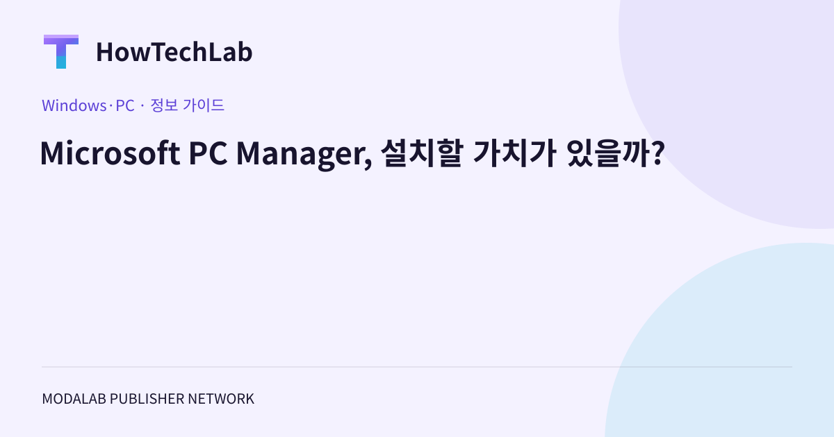 Microsoft PC Manager, 설치할 가치가 있을까?