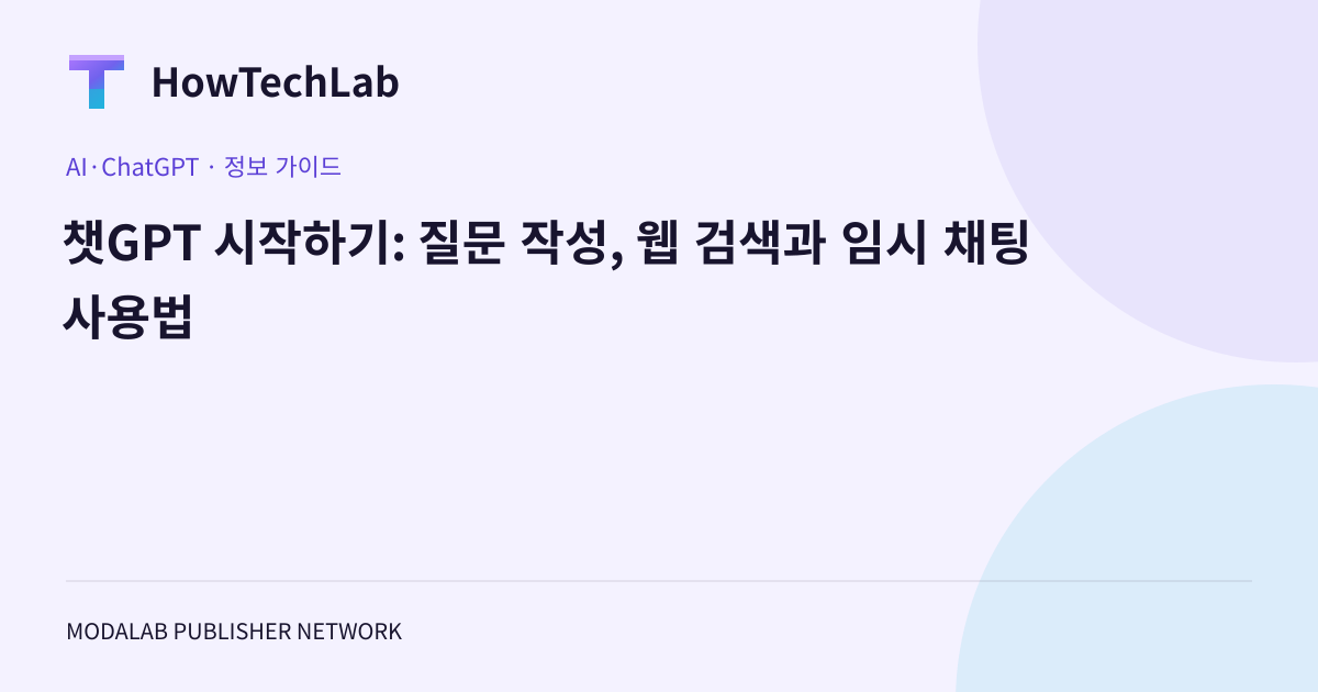 챗GPT 시작하기: 질문 작성, 웹 검색과 임시 채팅 사용법