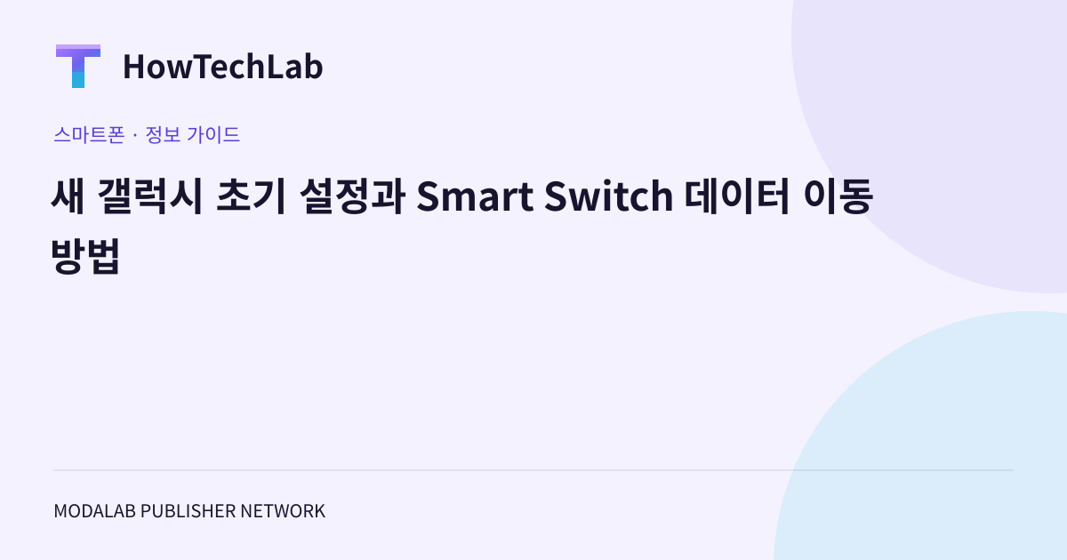 새 갤럭시 초기 설정과 Smart Switch 데이터 이동 방법