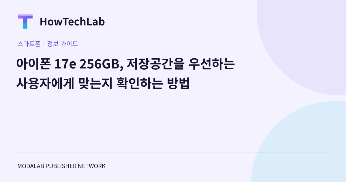 아이폰 17e 256GB, 저장공간을 우선하는 사용자에게 맞는지 확인하는 방법