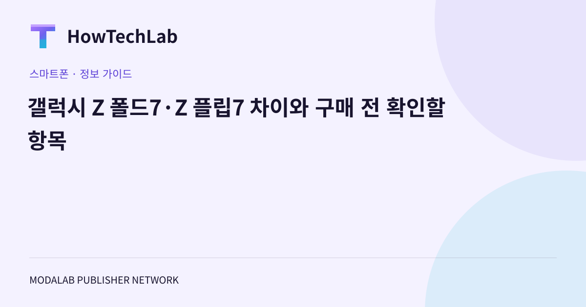 갤럭시 Z 폴드7·Z 플립7 차이와 구매 전 확인할 항목